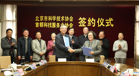 北京市科协与首都科技服务业协会签署合作协议